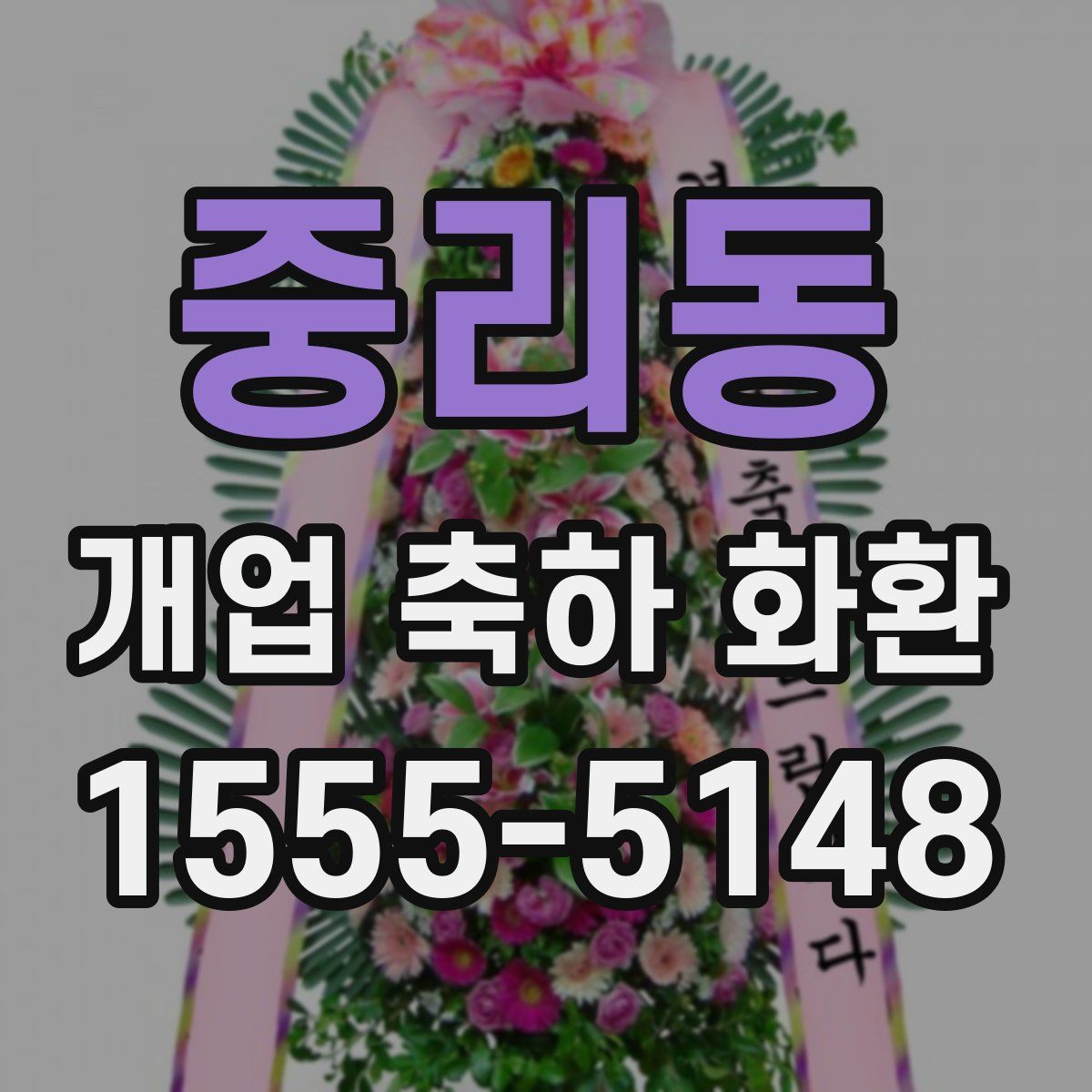 중리동 개업 축하 화환