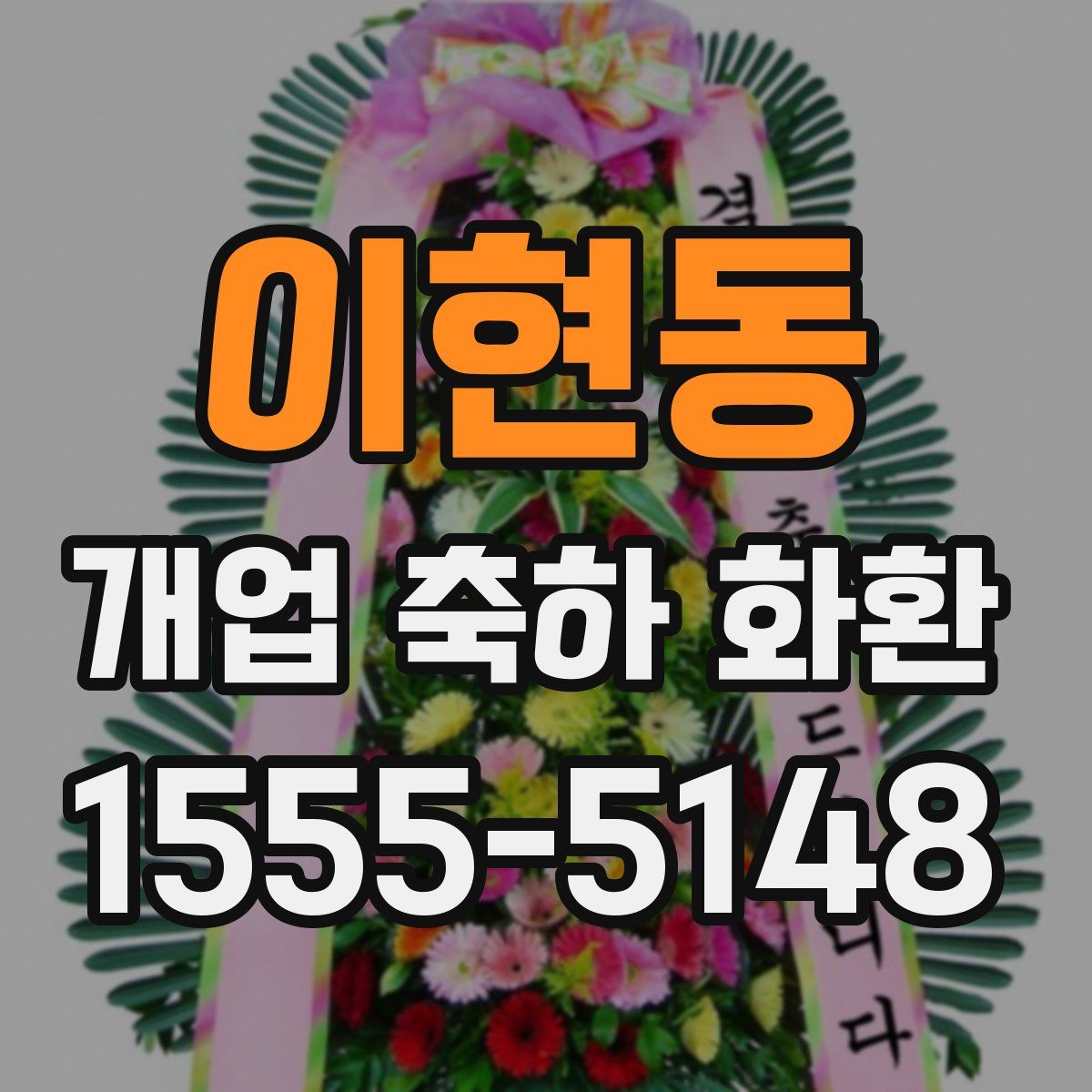 이현동 개업 축하 화환