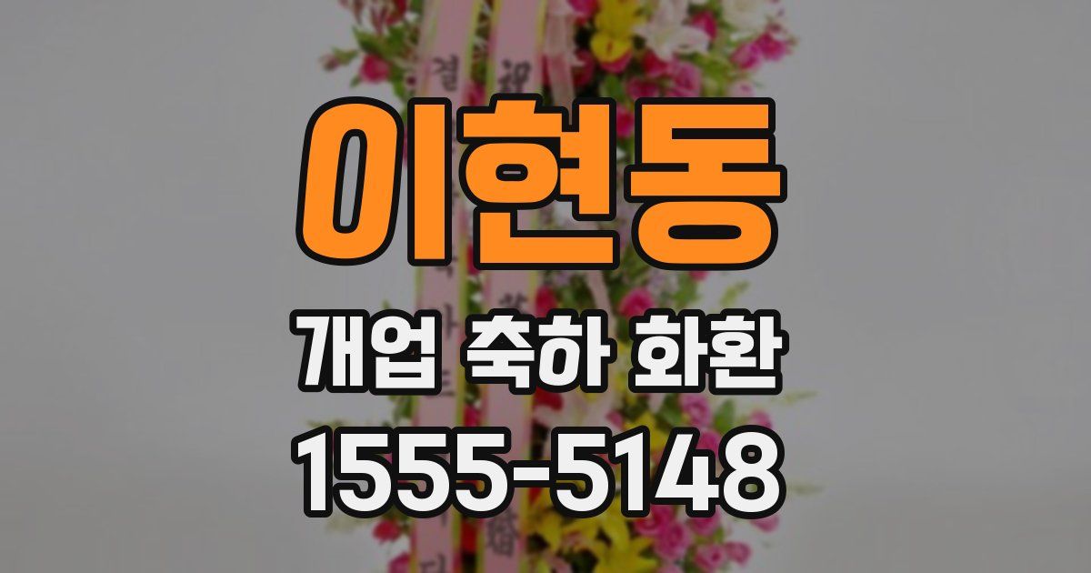 이현동 개업 축하 화환