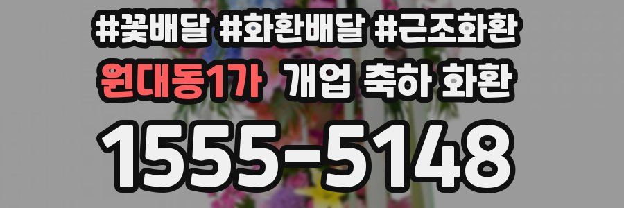 원대동1가 개업 축하 화환
