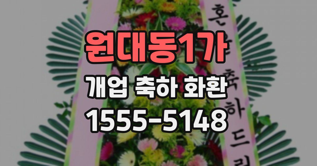원대동1가 개업 축하 화환