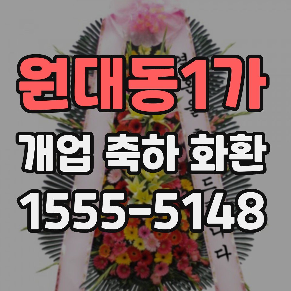 원대동1가 개업 축하 화환