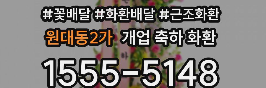 원대동2가 개업 축하 화환