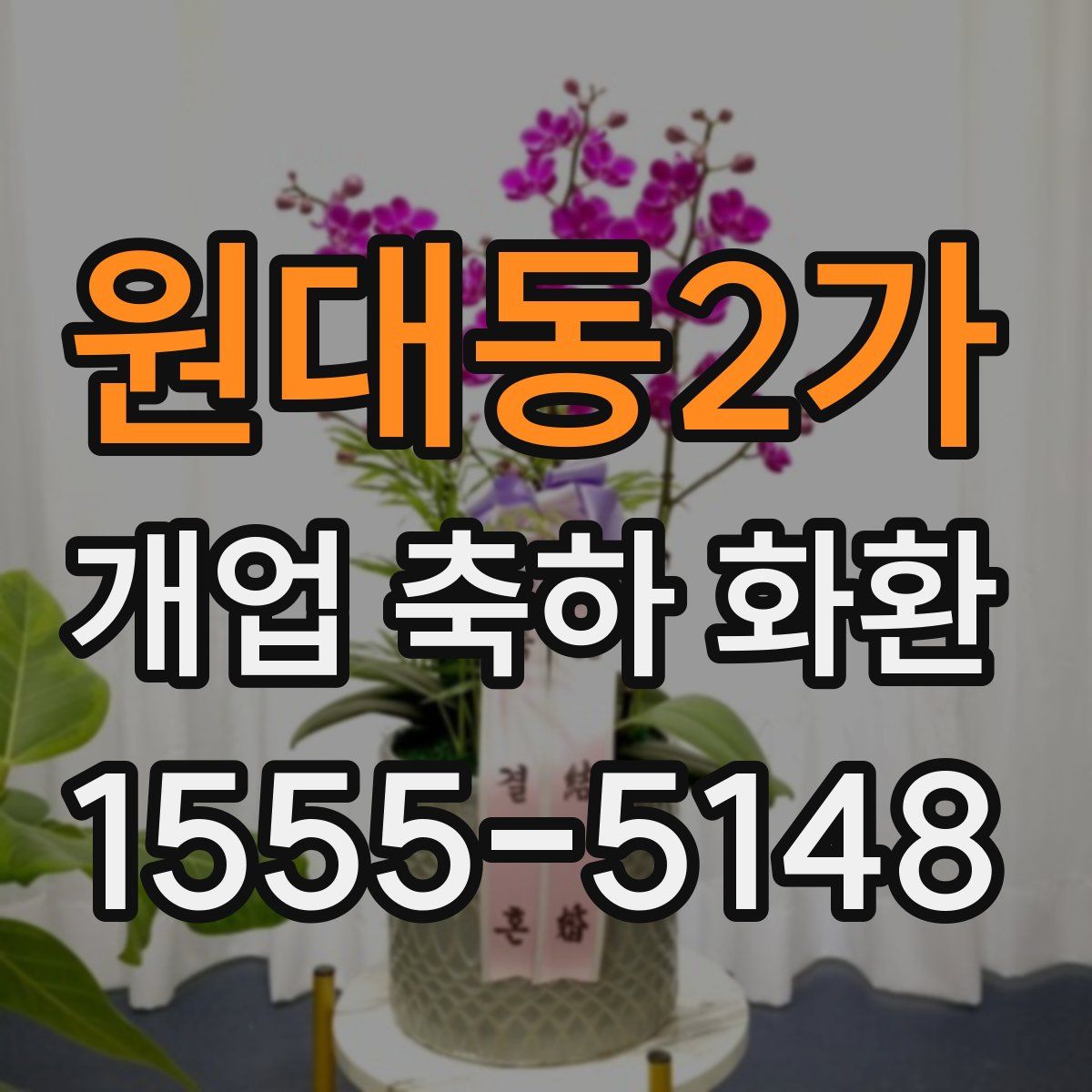 원대동2가 개업 축하 화환