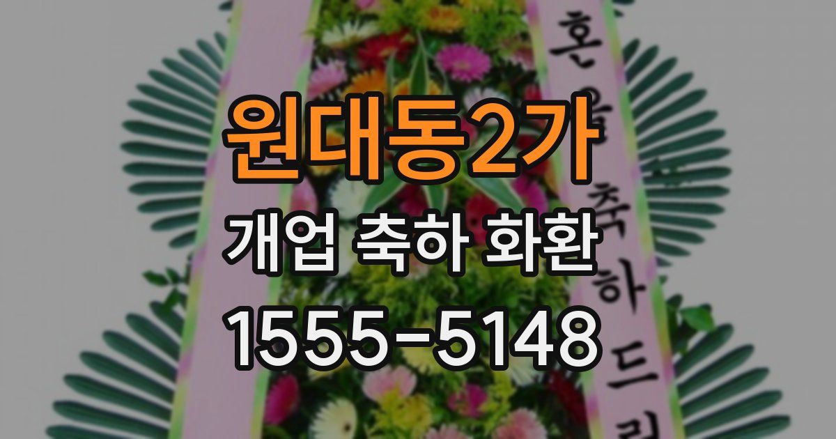 원대동2가 개업 축하 화환