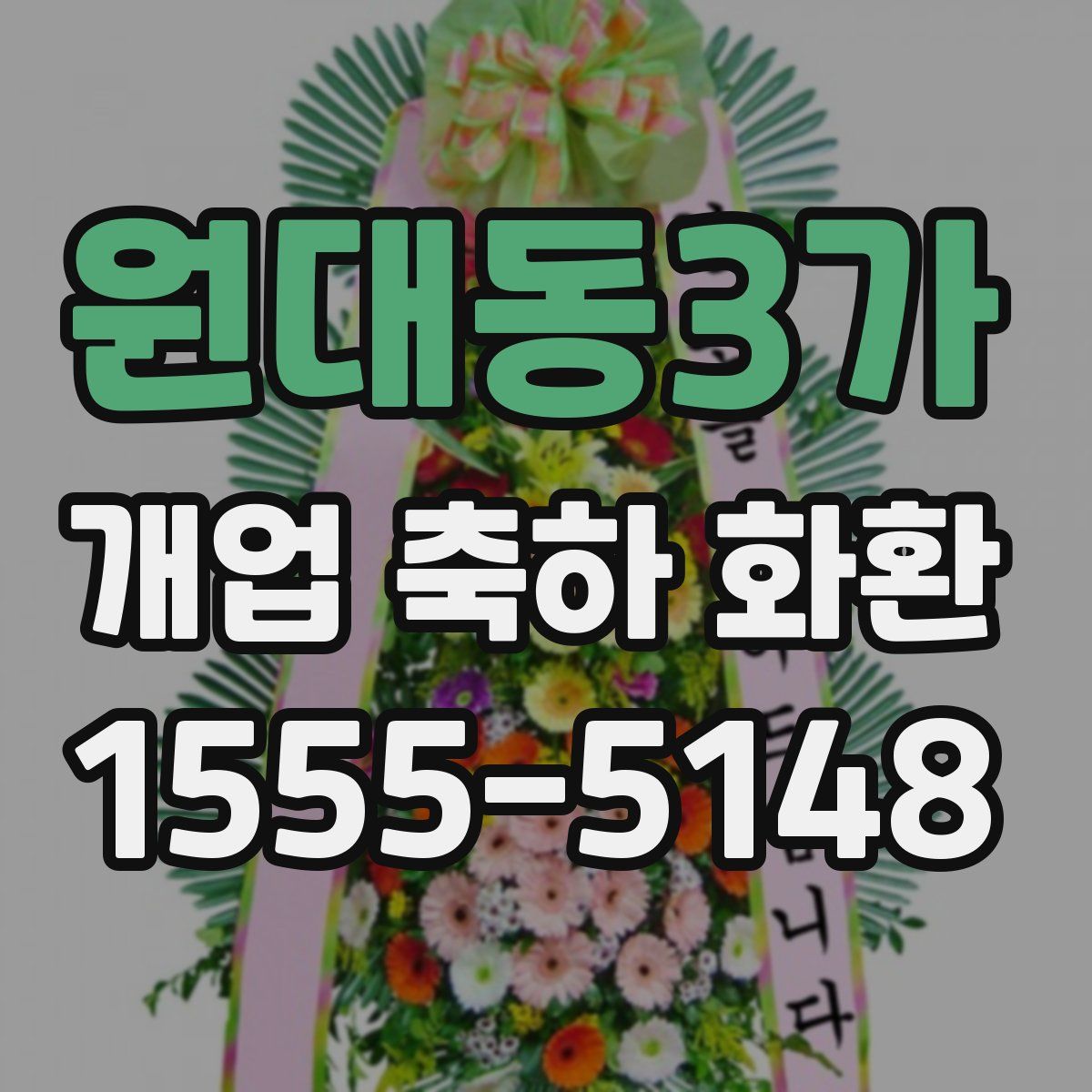원대동3가 개업 축하 화환