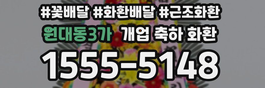 원대동3가 개업 축하 화환