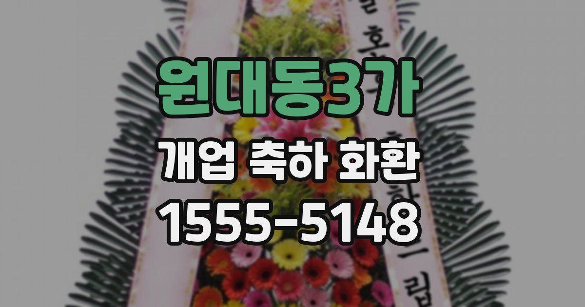 원대동3가 개업 축하 화환