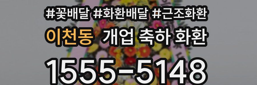 이천동 개업 축하 화환