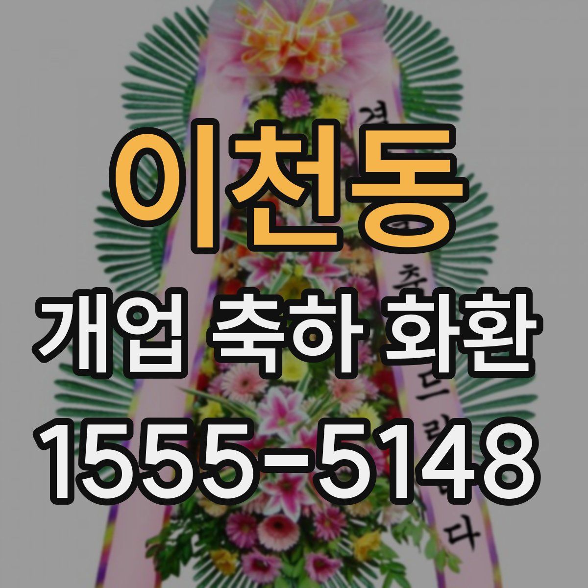 이천동 개업 축하 화환