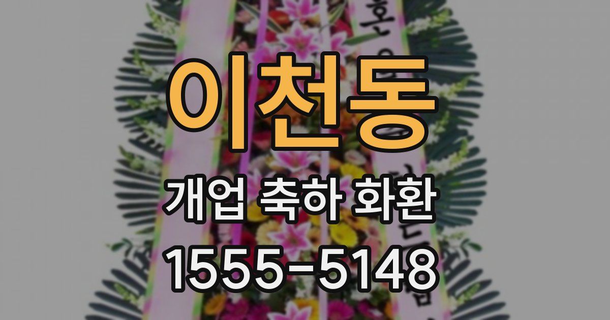 이천동 개업 축하 화환