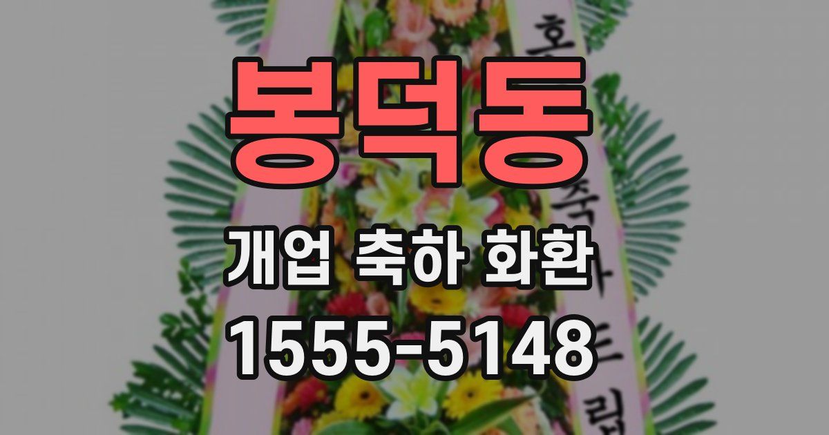봉덕동 개업 축하 화환