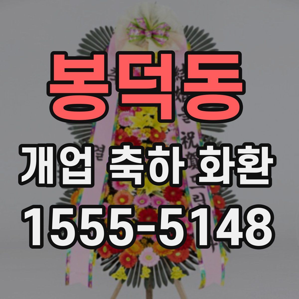 봉덕동 개업 축하 화환