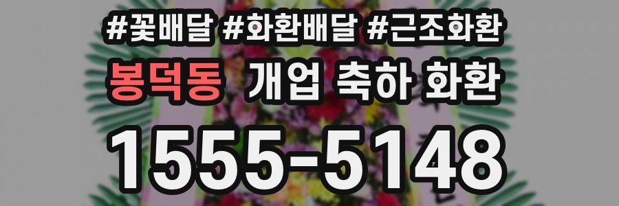 봉덕동 개업 축하 화환