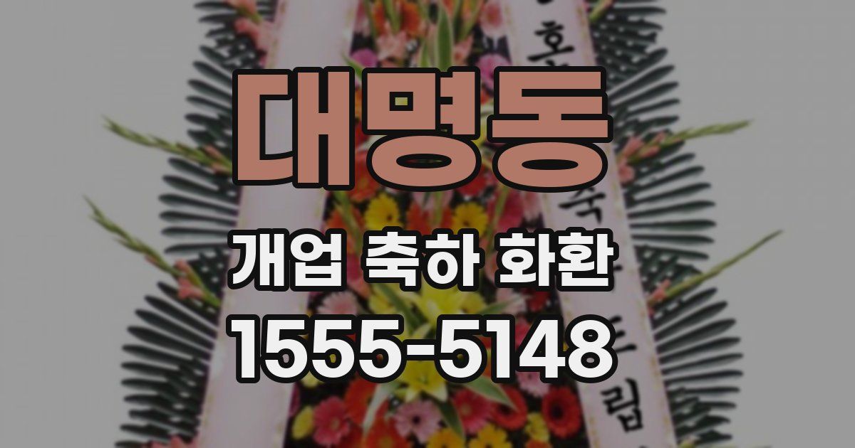 대명동 개업 축하 화환