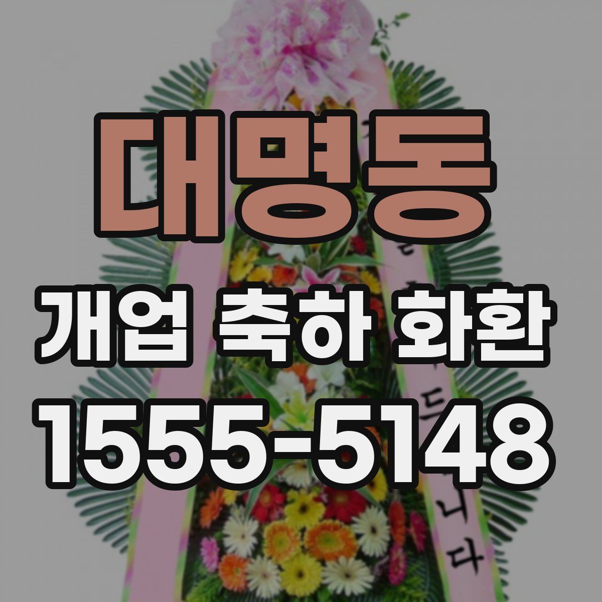 대명동 개업 축하 화환