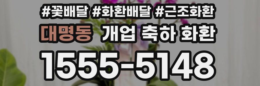 대명동 개업 축하 화환