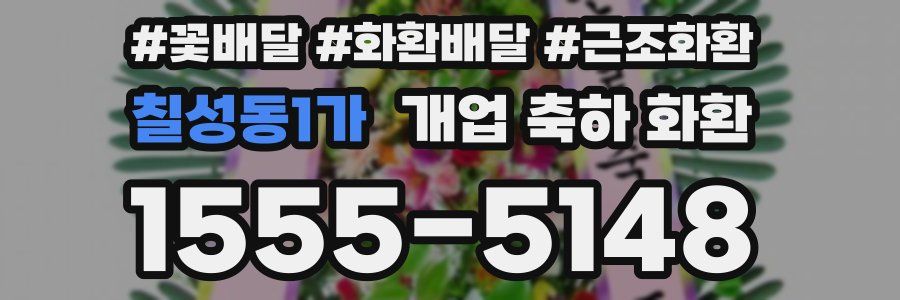 칠성동1가 개업 축하 화환