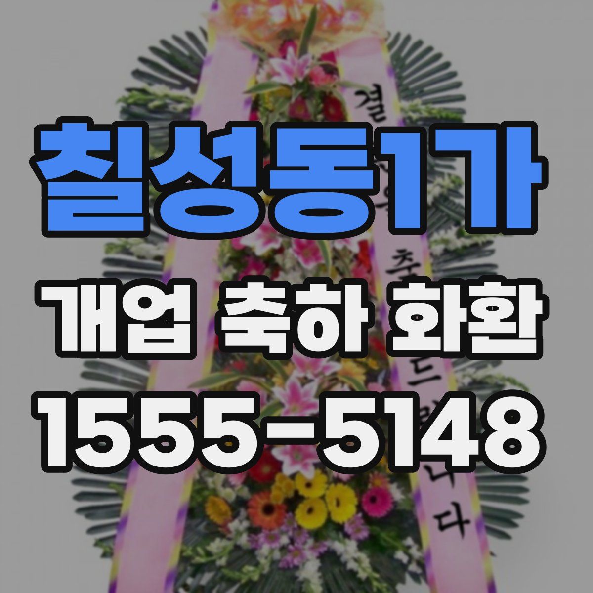 칠성동1가 개업 축하 화환
