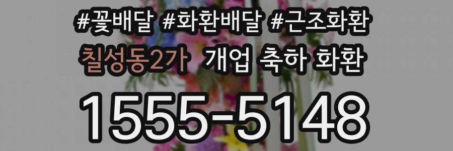 칠성동2가 개업 축하 화환