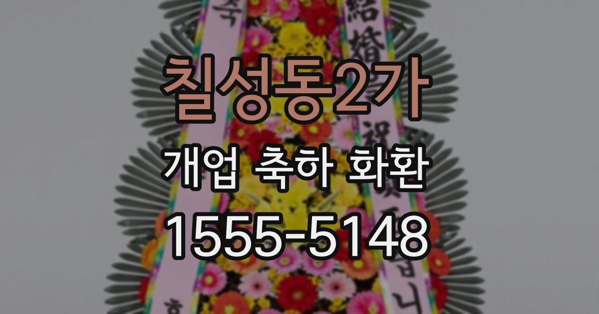 칠성동2가 개업 축하 화환