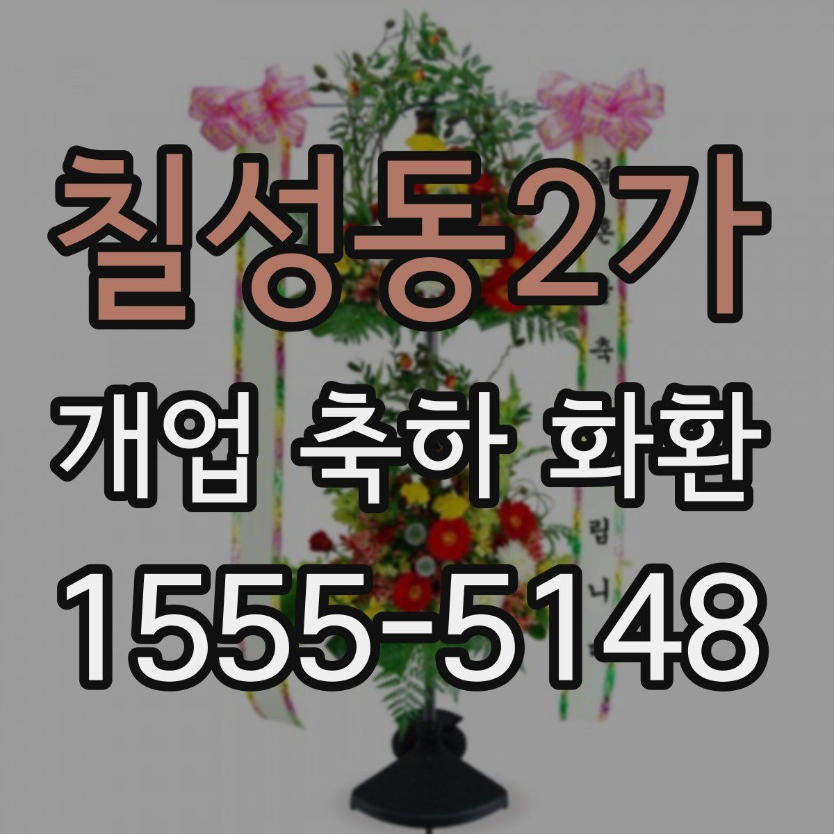 칠성동2가 개업 축하 화환