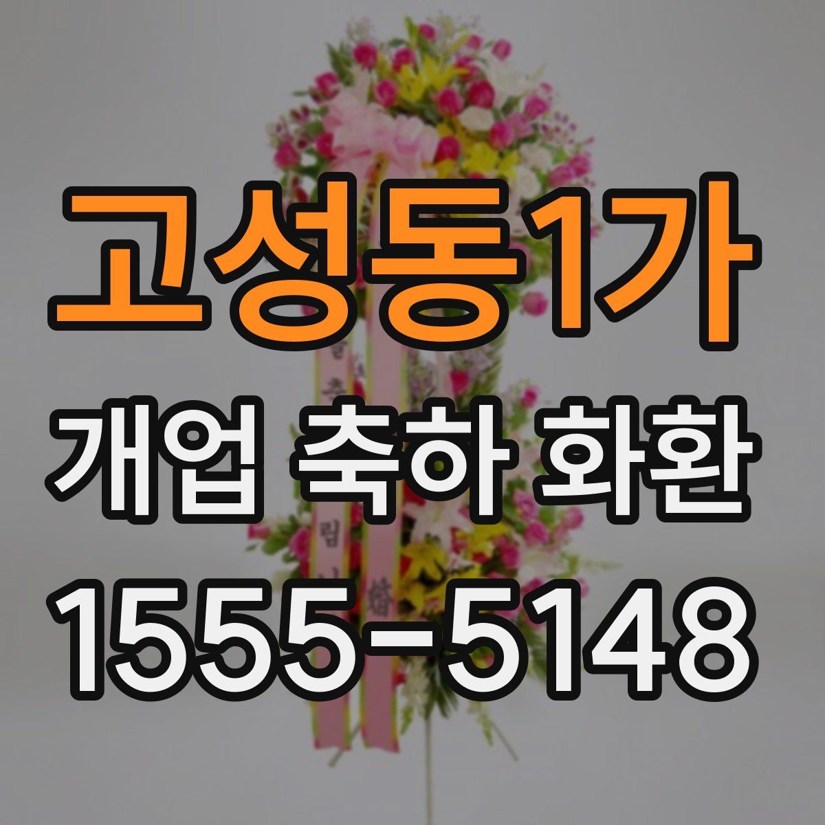 고성동1가 개업 축하 화환