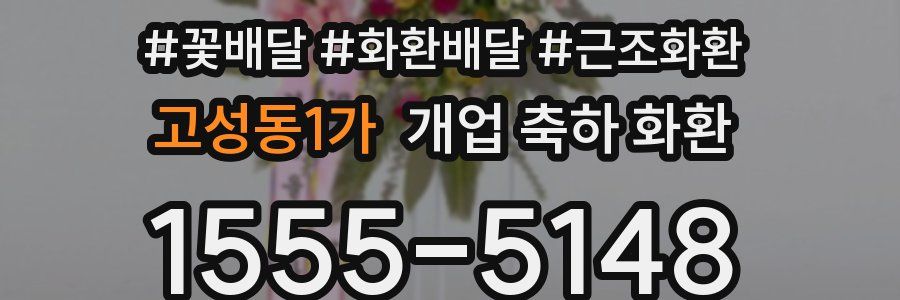 고성동1가 개업 축하 화환