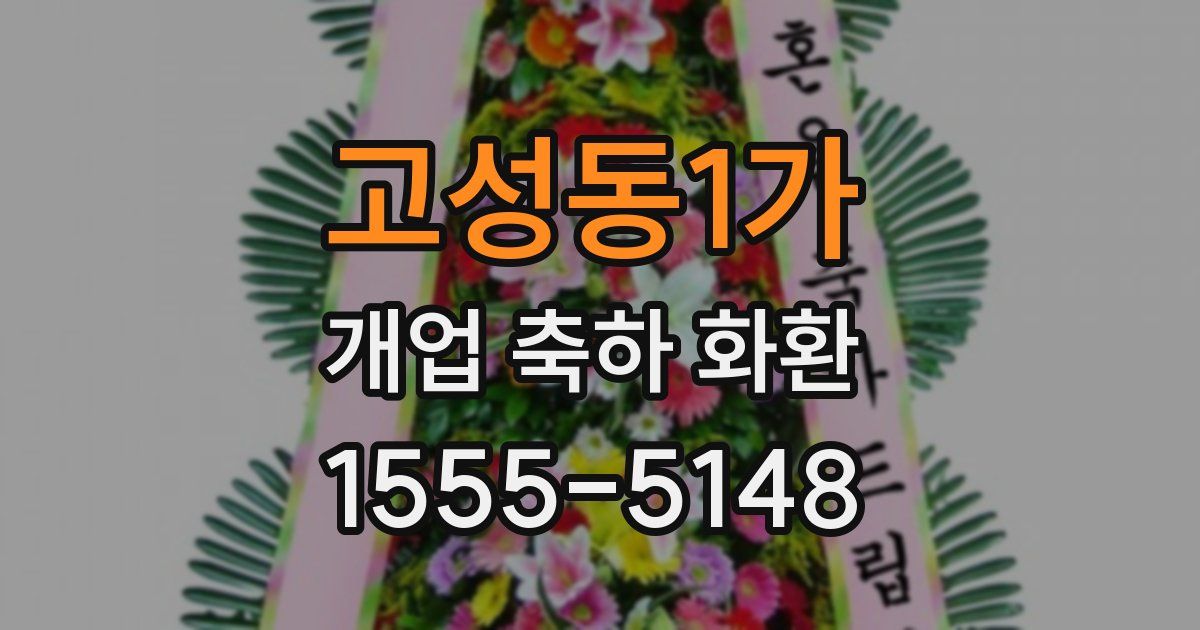 고성동1가 개업 축하 화환