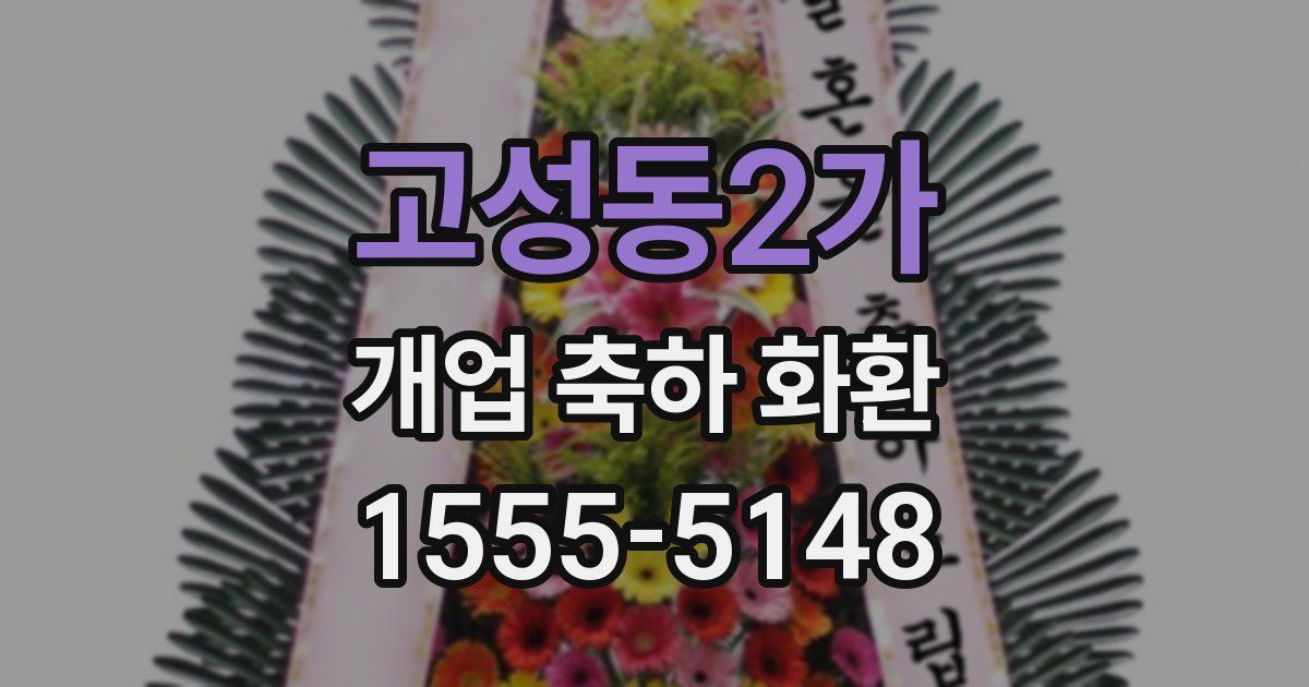 고성동2가 개업 축하 화환