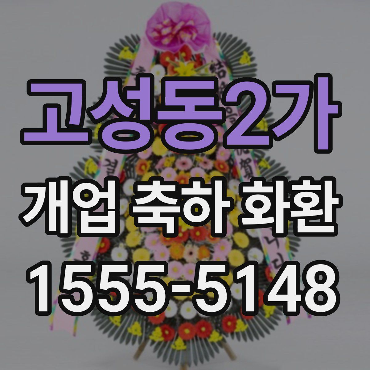 고성동2가 개업 축하 화환