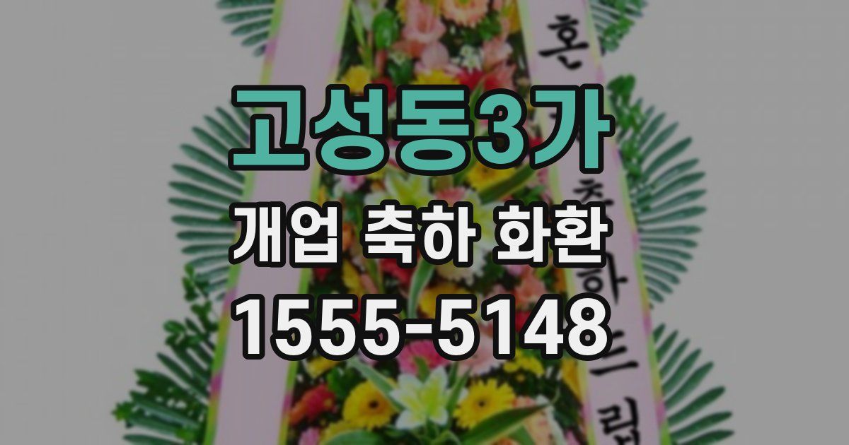 고성동3가 개업 축하 화환