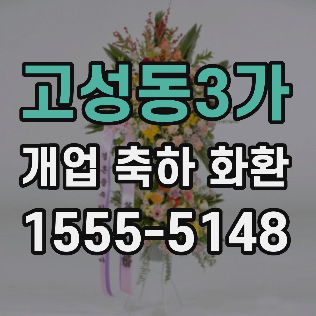 고성동3가 개업 축하 화환