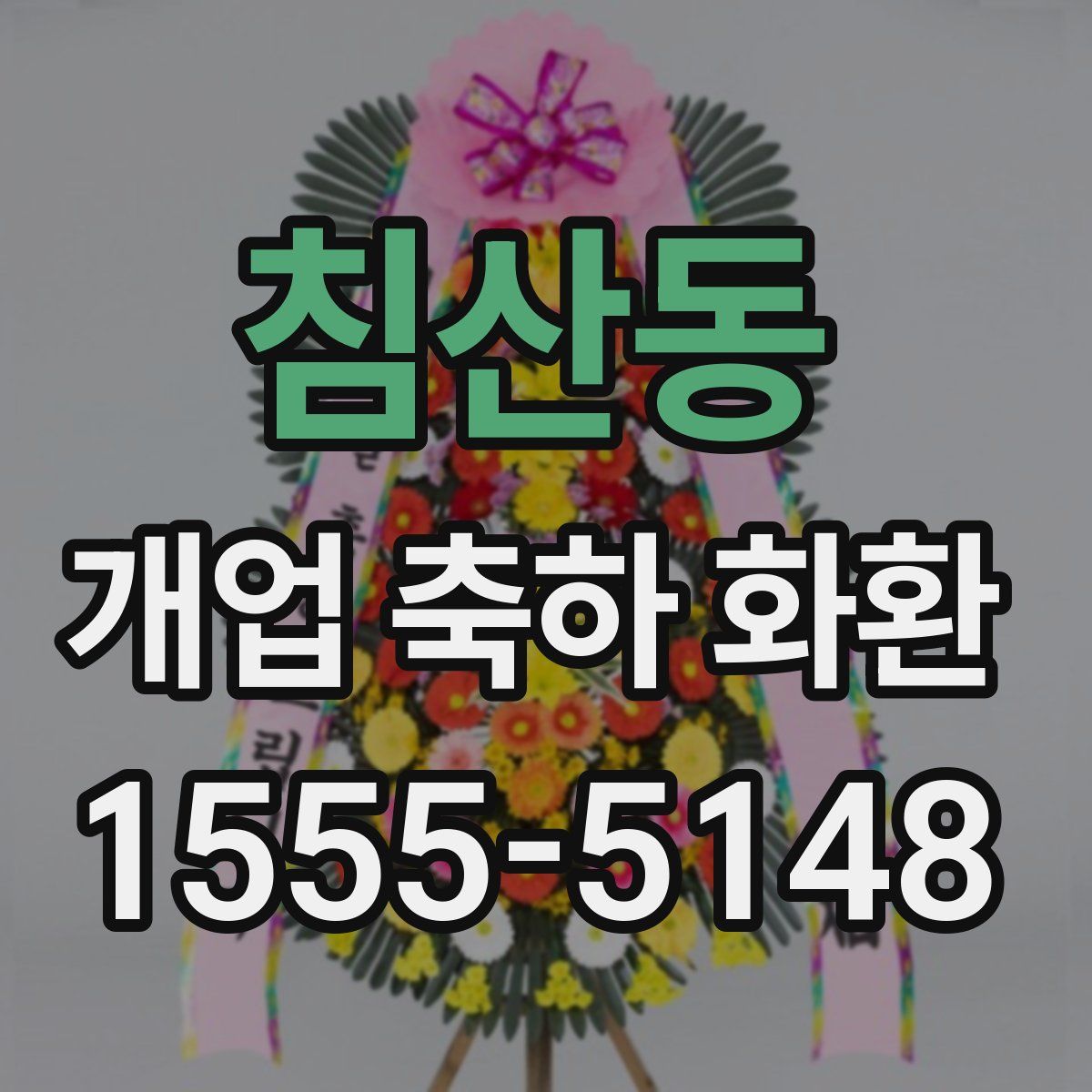 침산동 개업 축하 화환