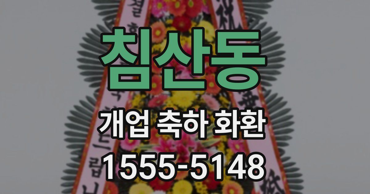 침산동 개업 축하 화환