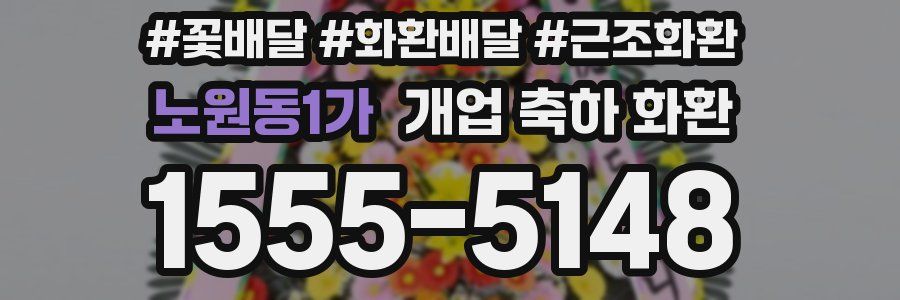 노원동1가 개업 축하 화환