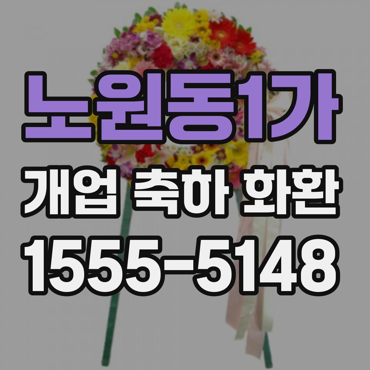 노원동1가 개업 축하 화환