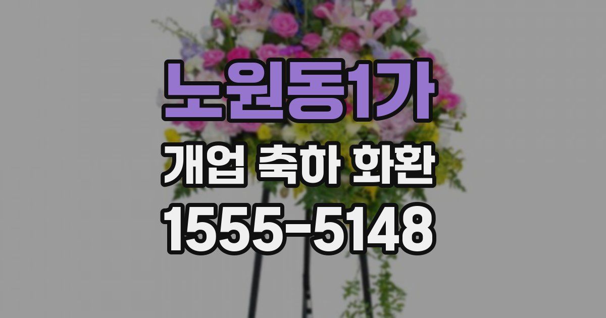 노원동1가 개업 축하 화환
