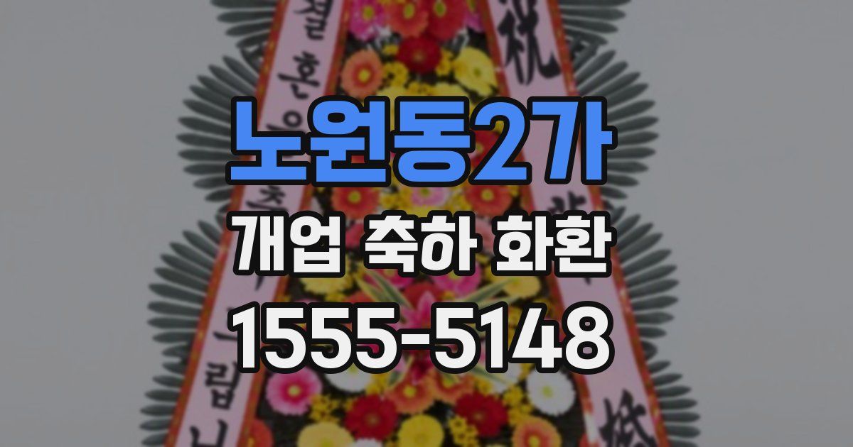 노원동2가 개업 축하 화환