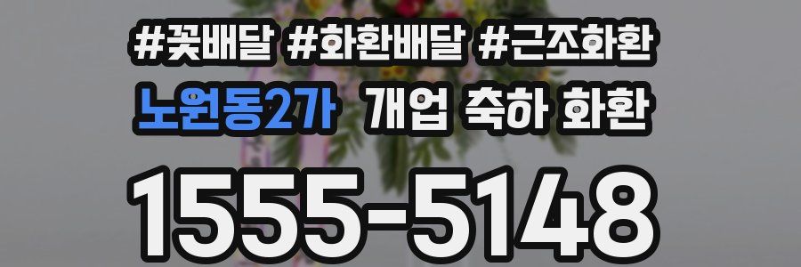 노원동2가 개업 축하 화환