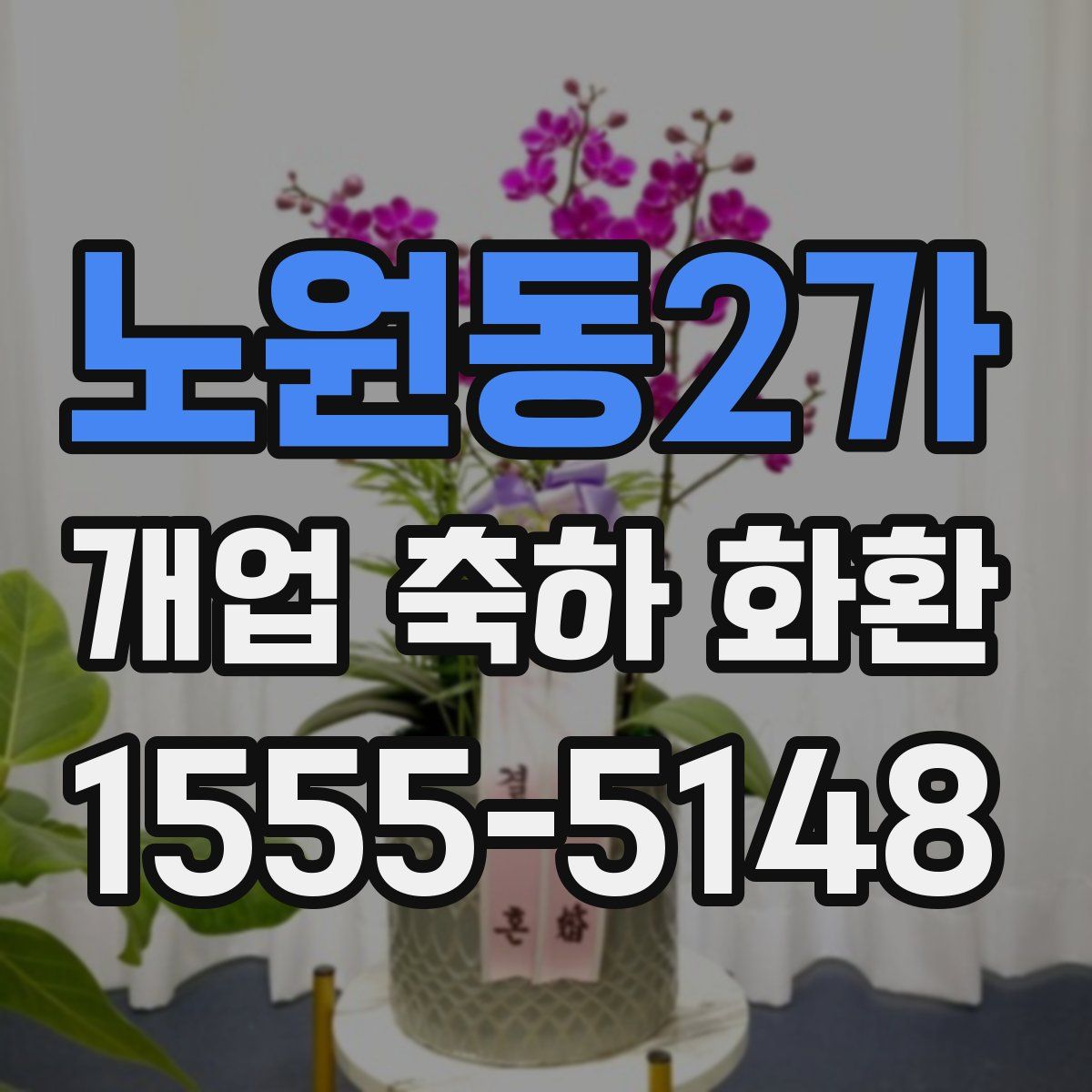 노원동2가 개업 축하 화환