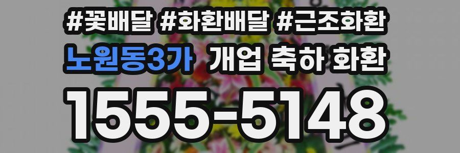 노원동3가 개업 축하 화환
