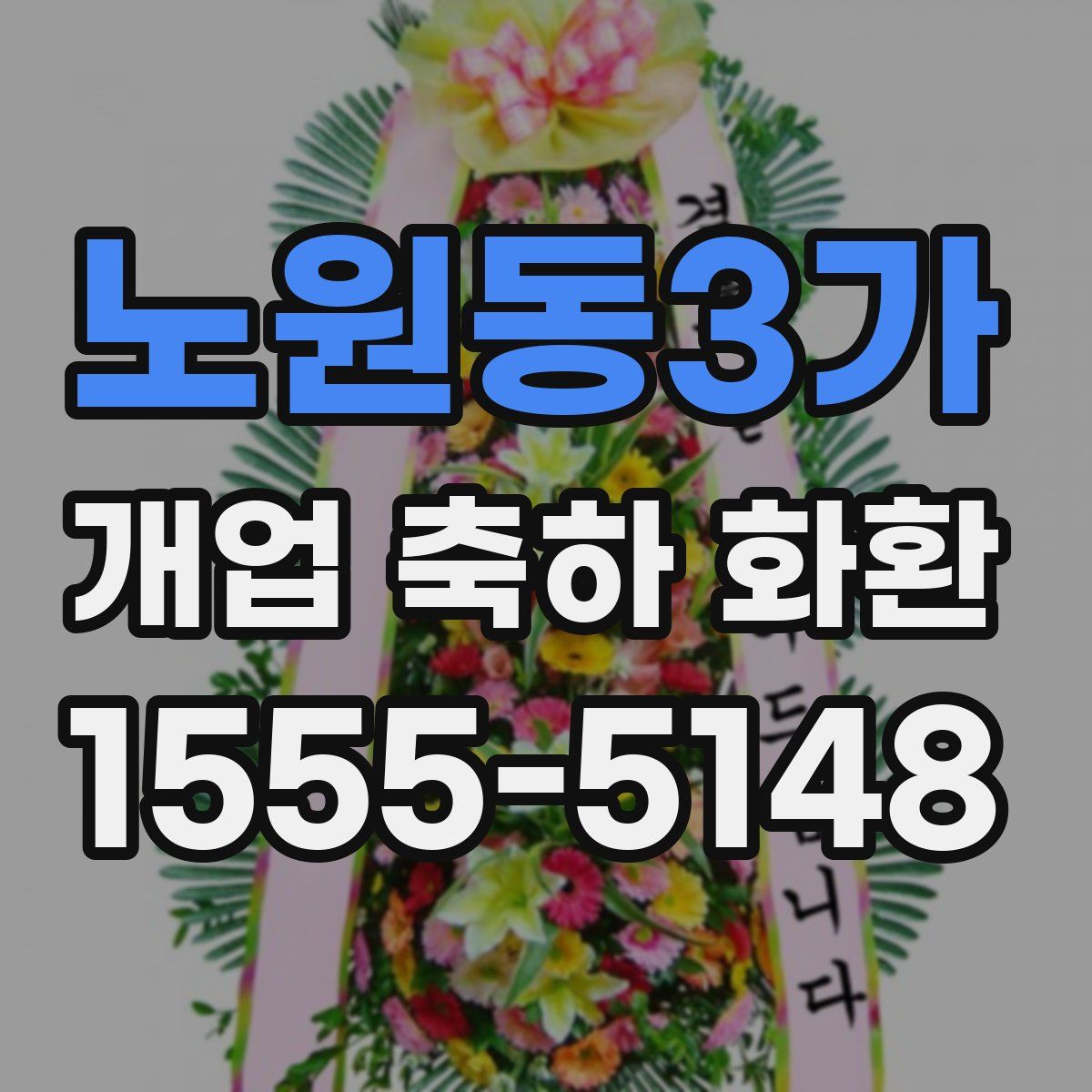 노원동3가 개업 축하 화환