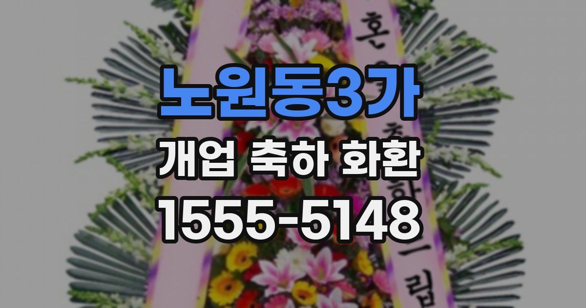 노원동3가 개업 축하 화환