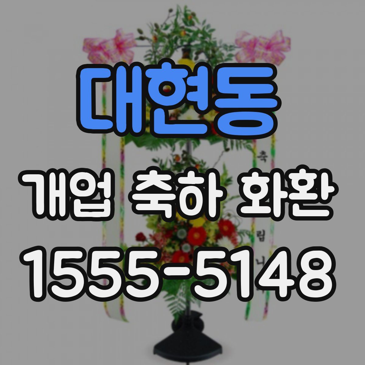 대현동 개업 축하 화환