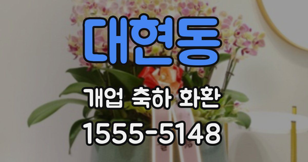 대현동 개업 축하 화환
