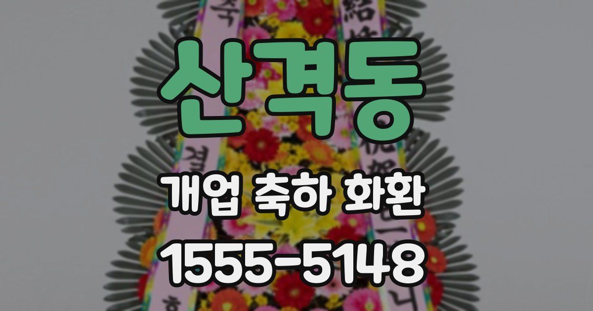 산격동 개업 축하 화환