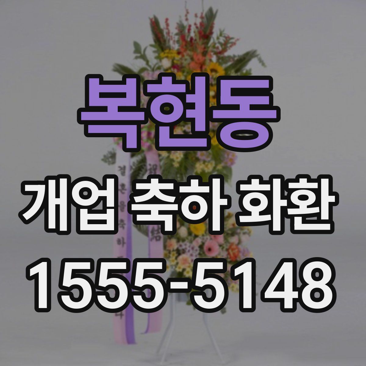 복현동 개업 축하 화환