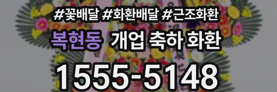 복현동 개업 축하 화환