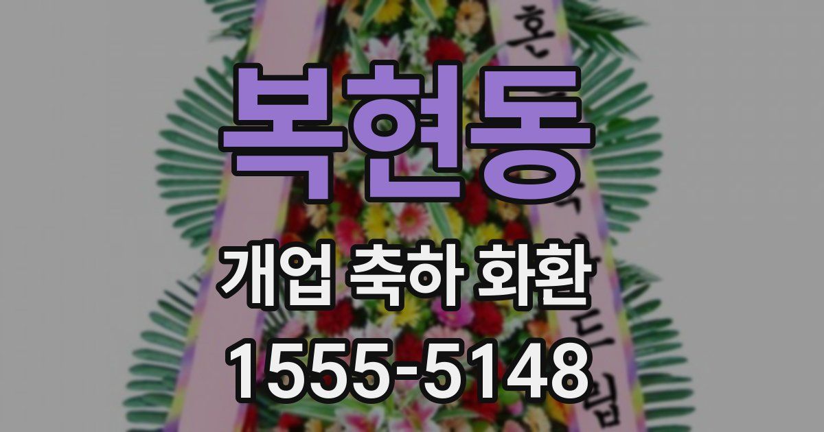 복현동 개업 축하 화환